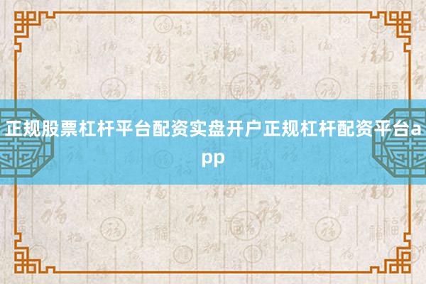 正规股票杠杆平台配资实盘开户正规杠杆配资平台app