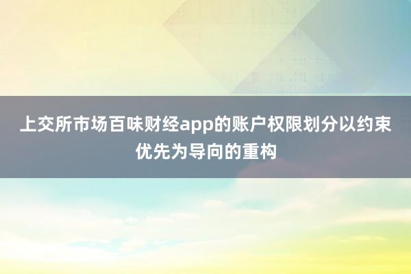 上交所市场百味财经app的账户权限划分以约束优先为导向的重构