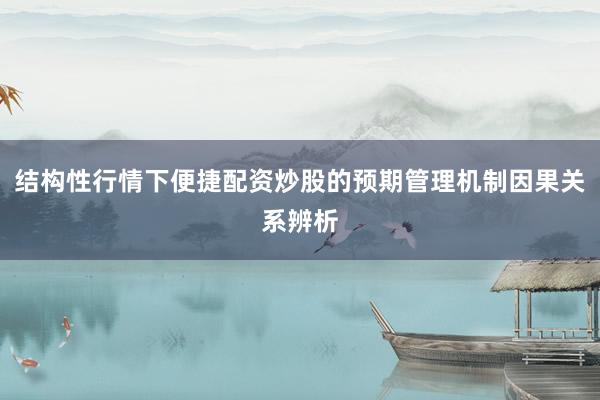 结构性行情下便捷配资炒股的预期管理机制因果关系辨析