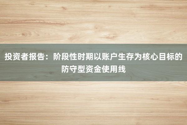 投资者报告：阶段性时期以账户生存为核心目标的防守型资金使用线