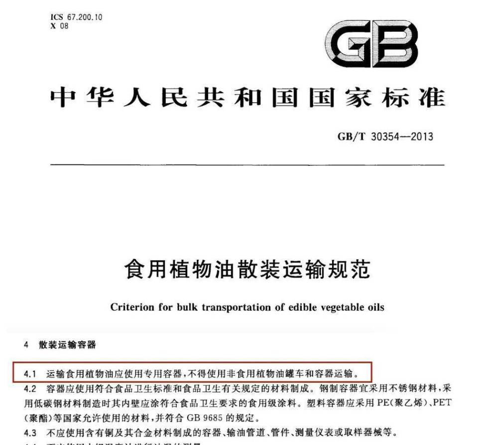 即便是明确指出食用油运输罐体不可与非食用油混用的国标gb.